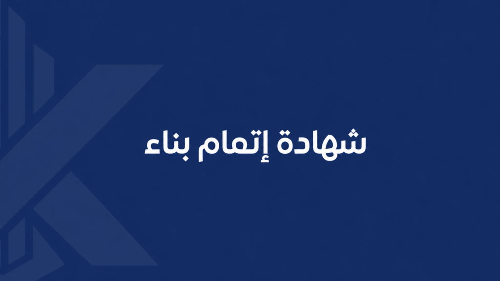 شهادة إتمام بناء