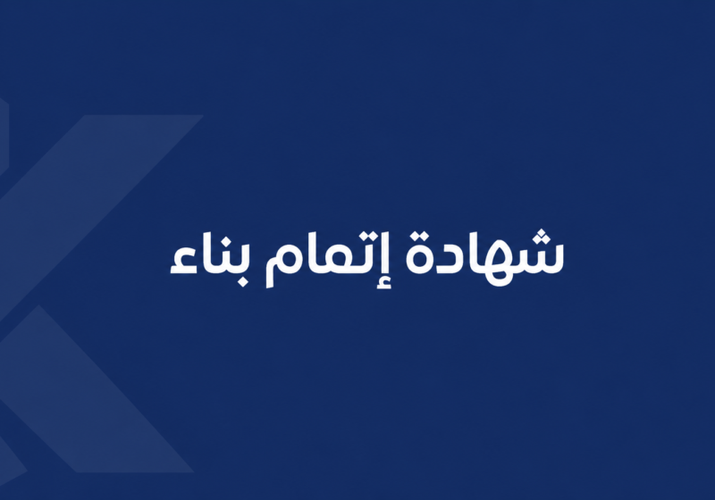 شهادة إتمام بناء