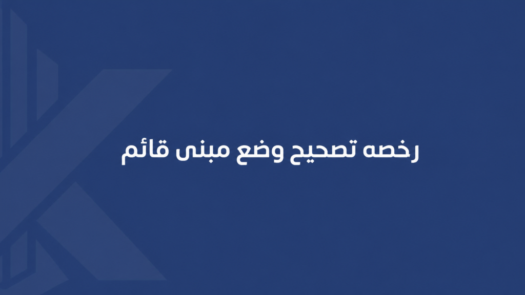 رخصه تصحيح وضع مبنى قائم