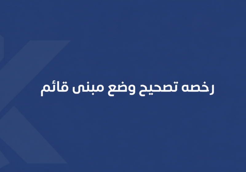 رخصه تصحيح وضع مبنى قائم
