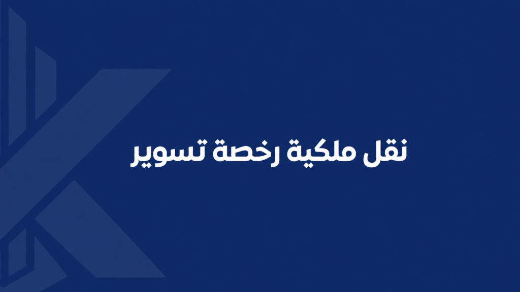 نقل ملكية رخصة تسوير