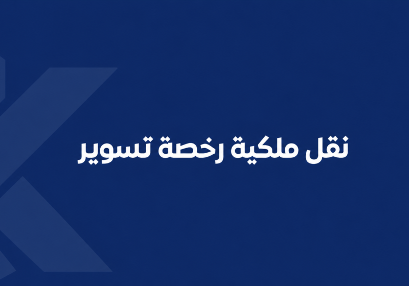 نقل ملكية رخصة تسوير