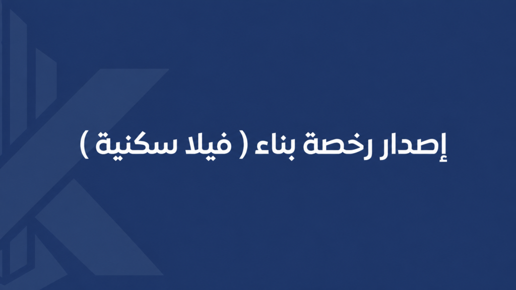 إصدار رخصة بناء ( فيلا سكنية )