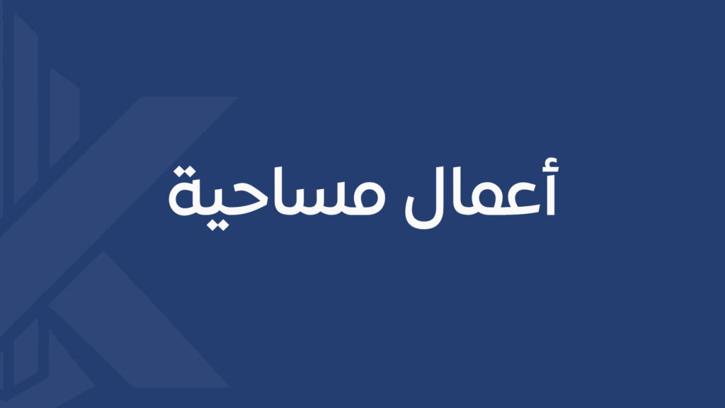 أعمال مساحية