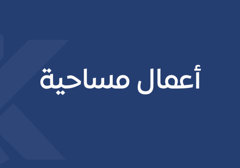أعمال مساحية