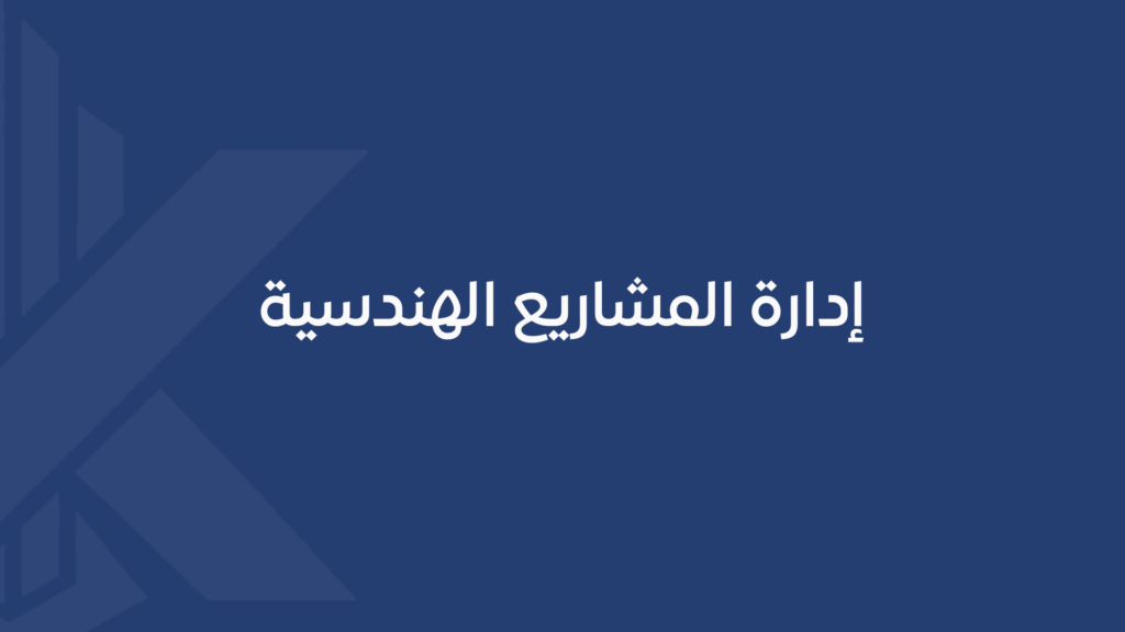 إدارة المشاريع الهندسية