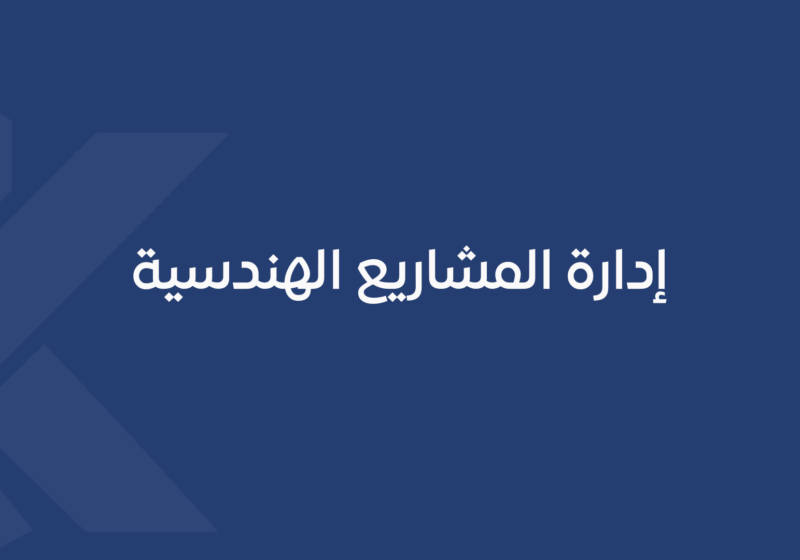 إدارة المشاريع الهندسية