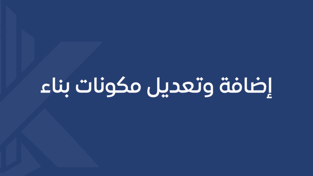 إضافة وتعديل مكونات بناء