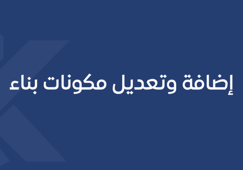 إضافة وتعديل مكونات بناء