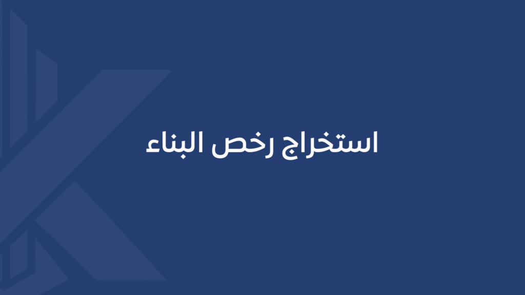 استخراج رخص البناء