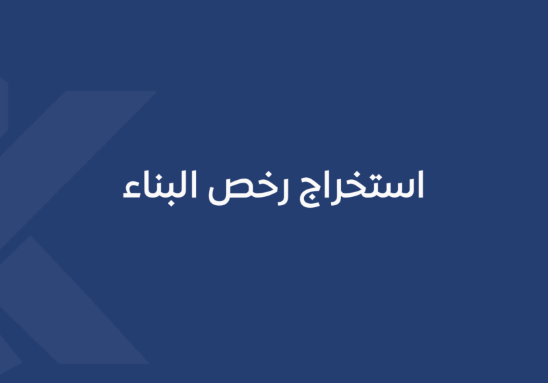 استخراج رخص البناء
