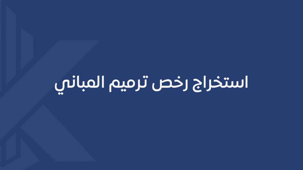 استخراج رخص ترميم المباني