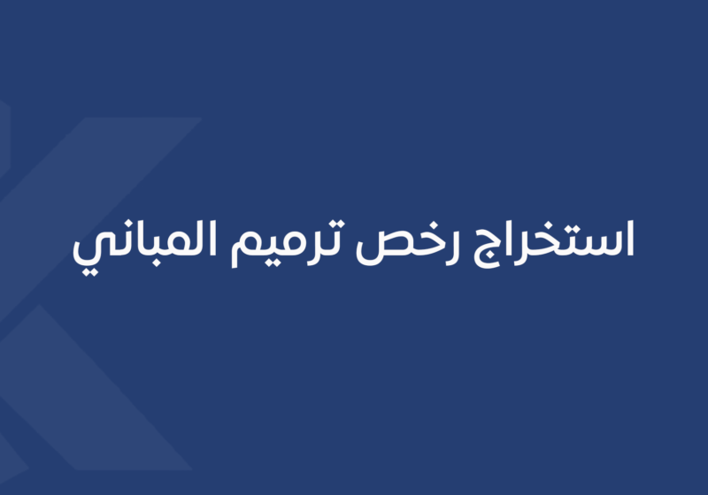 استخراج رخص ترميم المباني