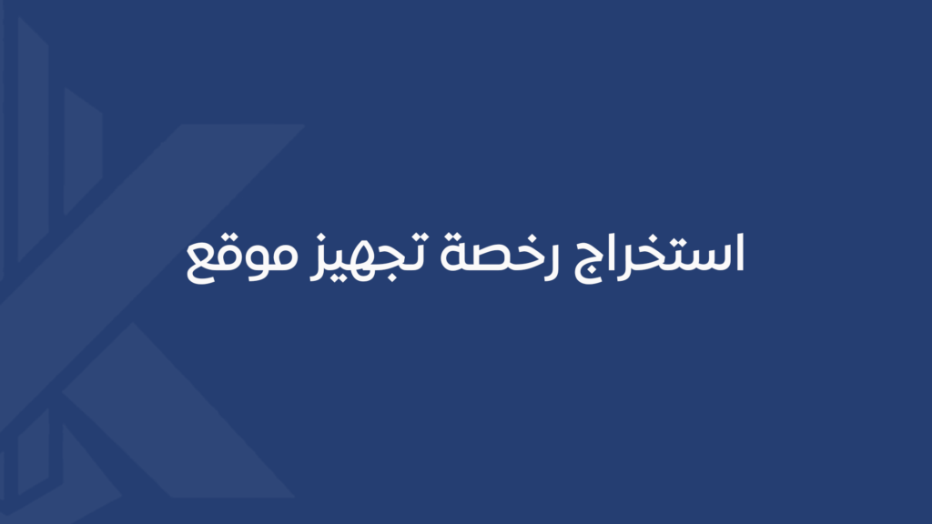استخراج رخصة تجهيز موقع
