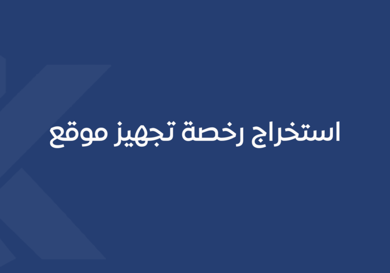 استخراج رخصة تجهيز موقع