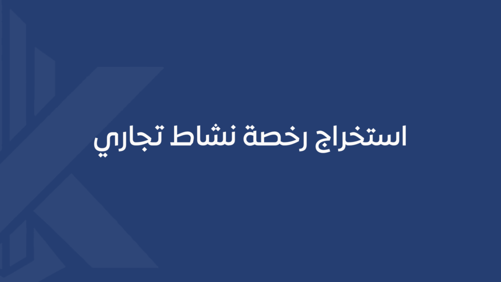استخراج رخصة نشاط تجاري