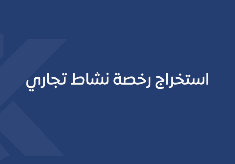 استخراج رخصة نشاط تجاري