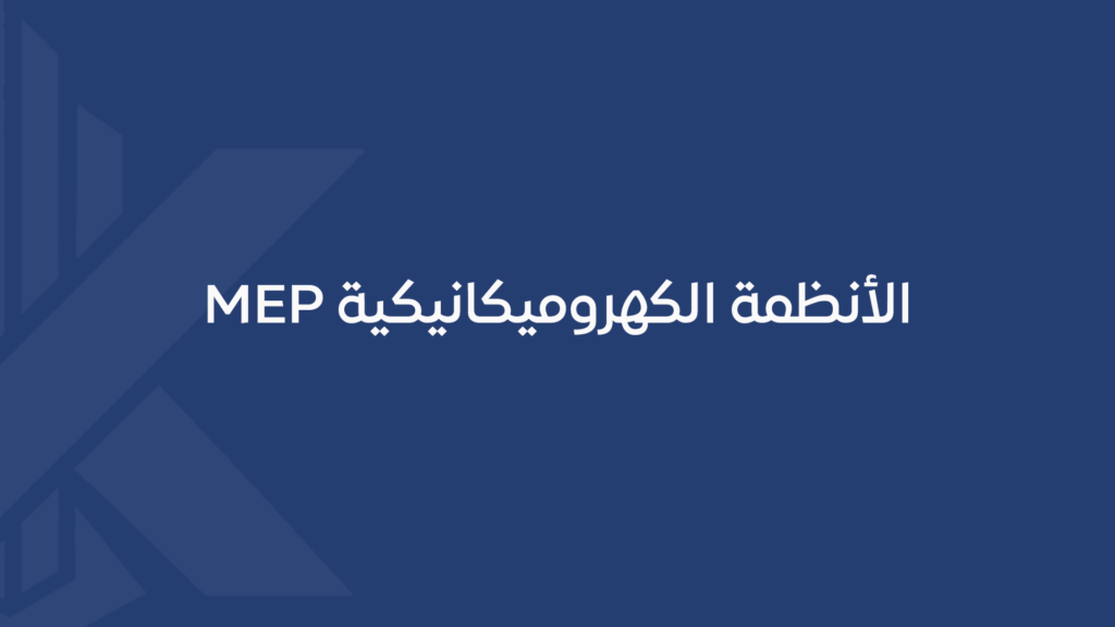 الأنظمة الكهروميكانيكية MEP
