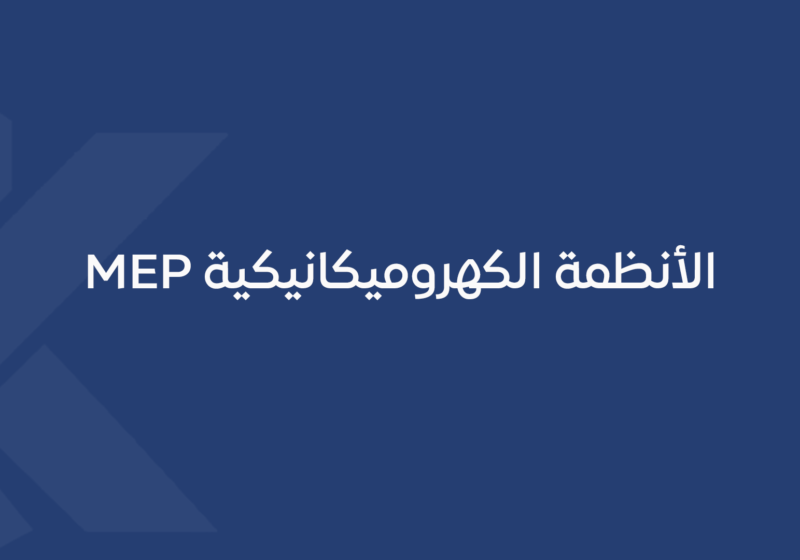 الأنظمة الكهروميكانيكية MEP