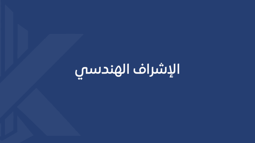 الإشراف الهندسي