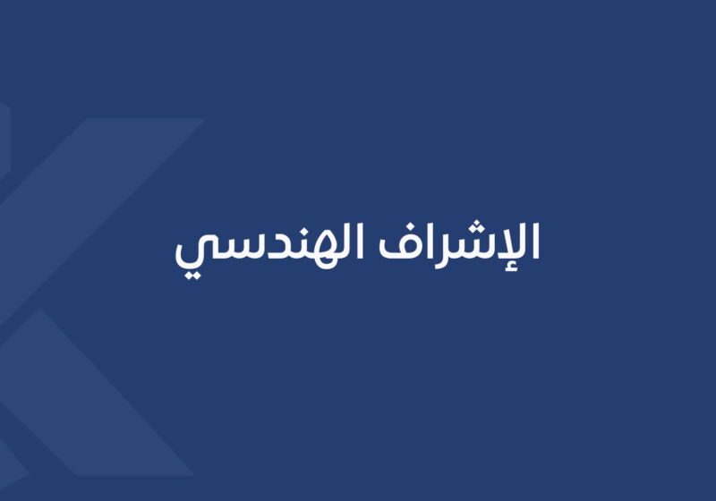 الإشراف الهندسي