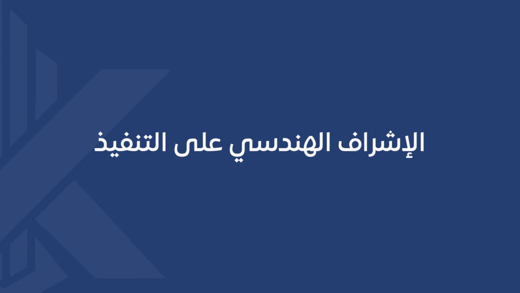 الإشراف الهندسي على التنفيذ