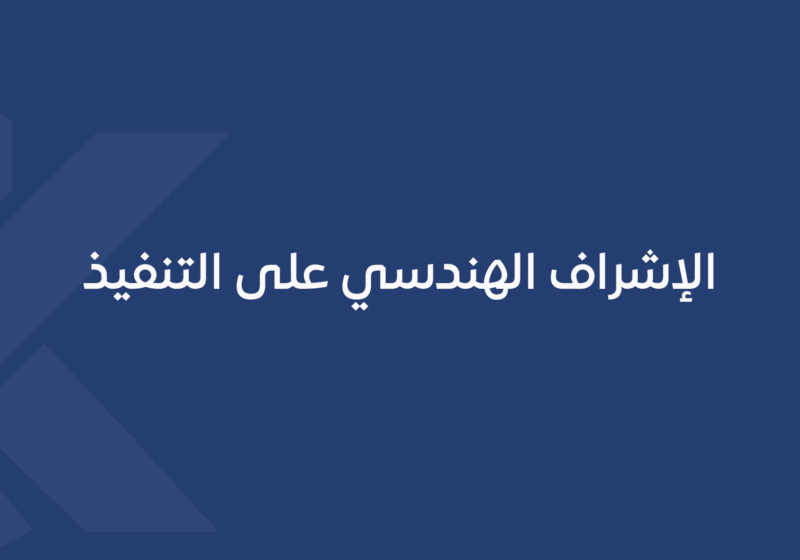 الإشراف الهندسي على التنفيذ