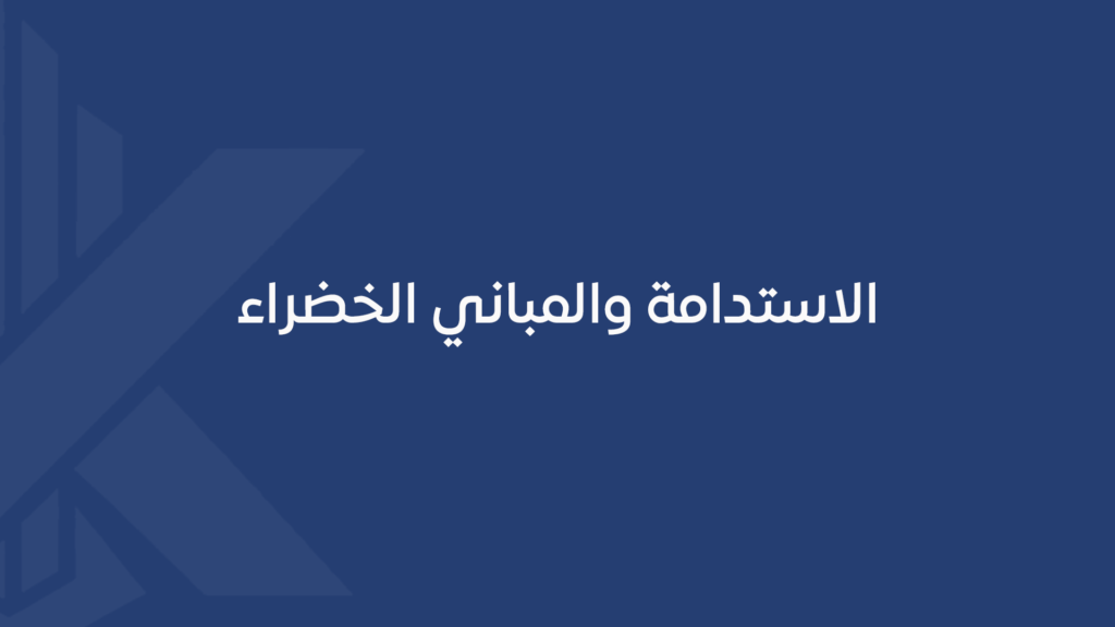 الاستدامة والمباني الخضراء