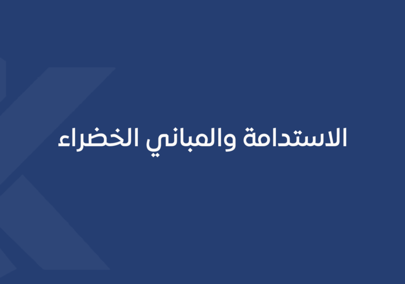 الاستدامة والمباني الخضراء