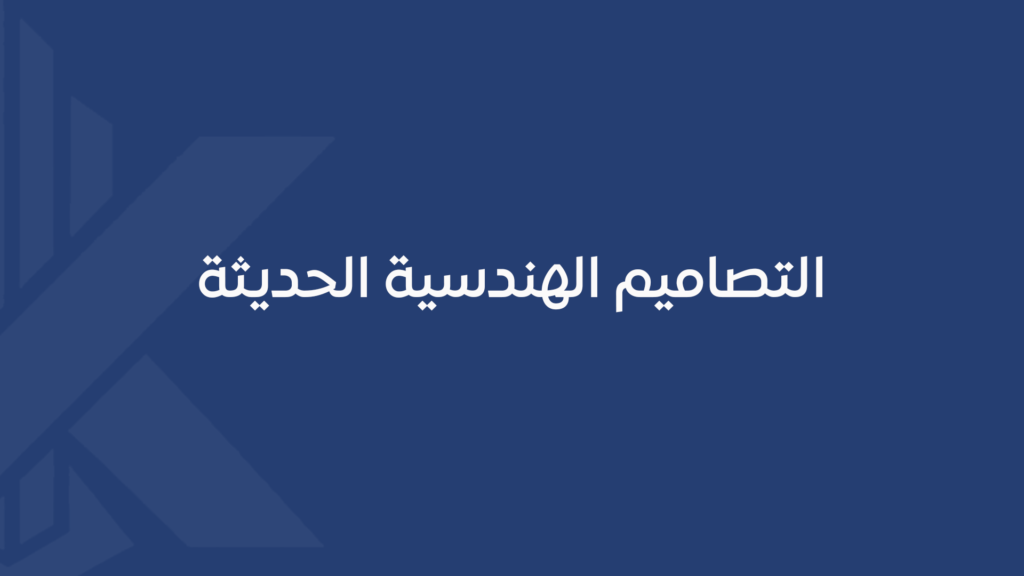 التصاميم الهندسية الحديثة