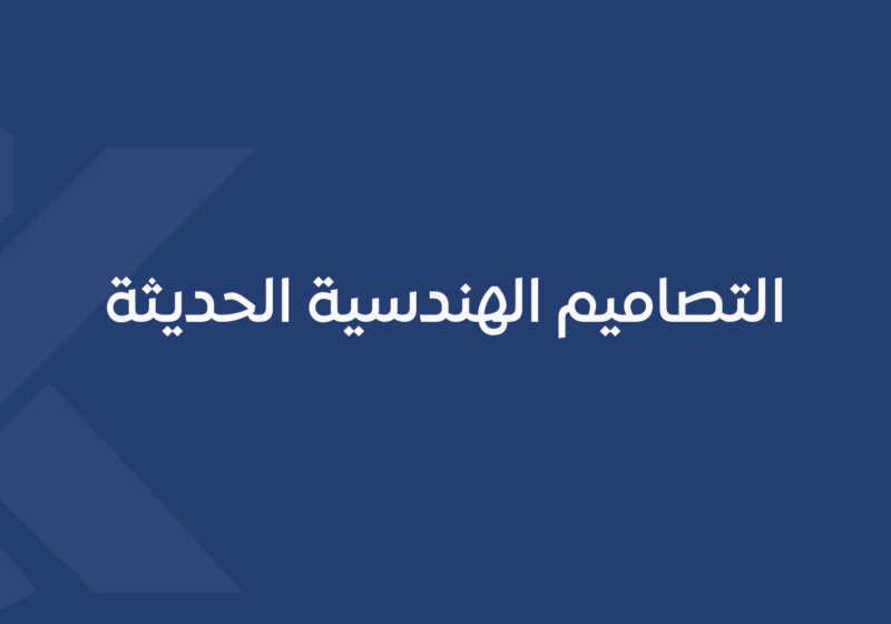 التصاميم الهندسية الحديثة
