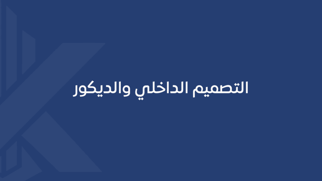 التصميم الداخلي والديكور
