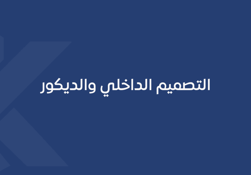 التصميم الداخلي والديكور