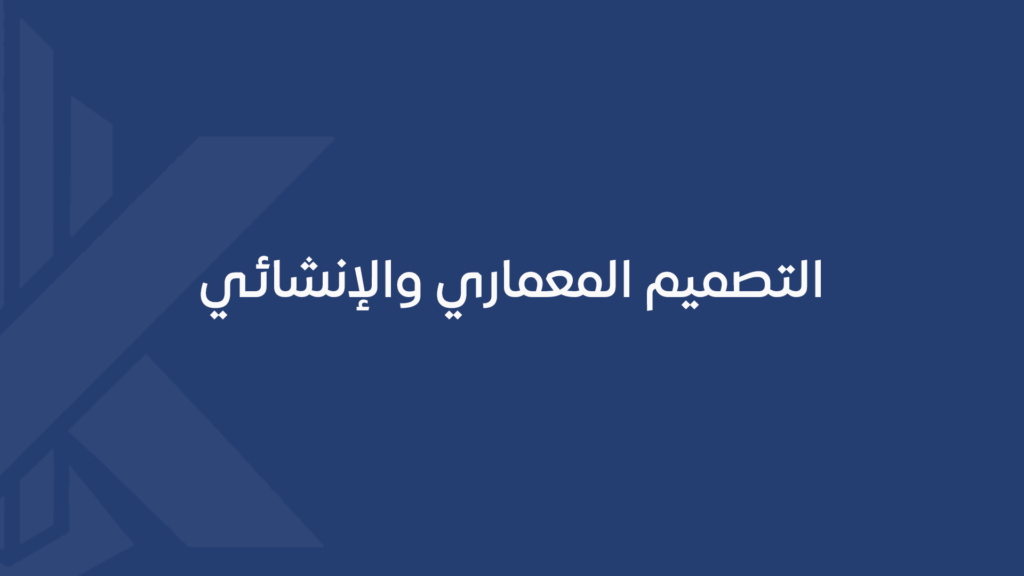 التصميم المعماري والإنشائي