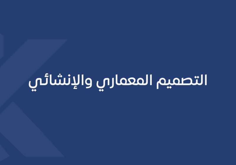 التصميم المعماري والإنشائي