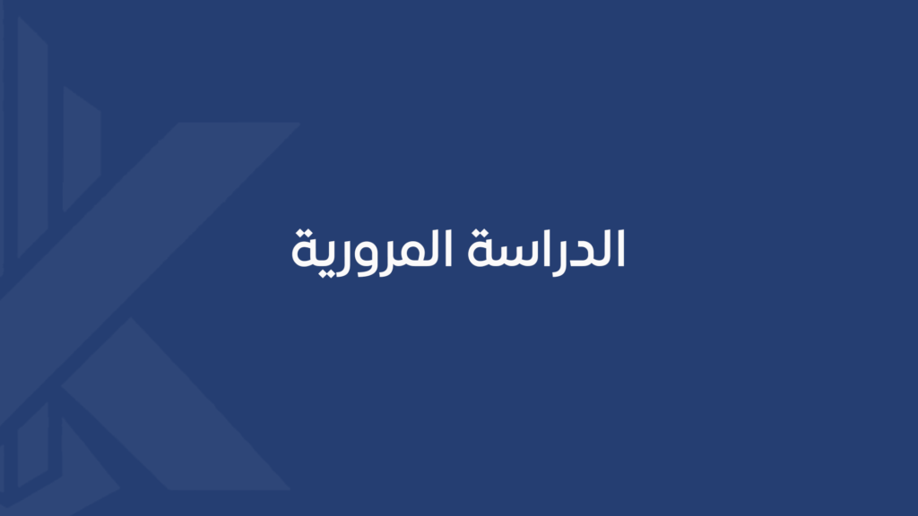 الدراسة المرورية