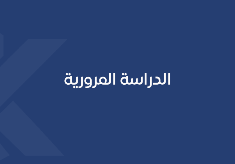 الدراسة المرورية