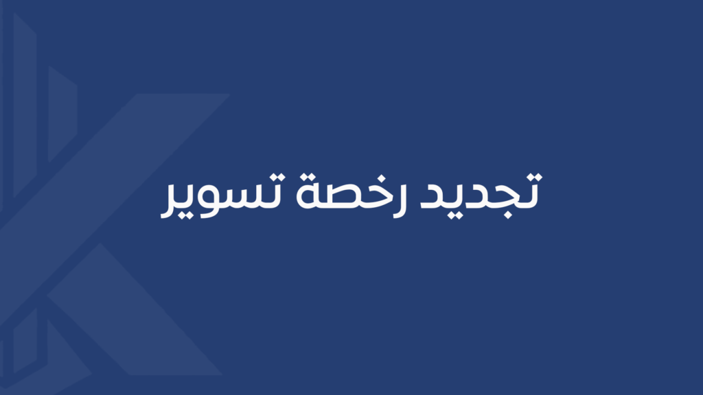 تجديد رخصة تسوير