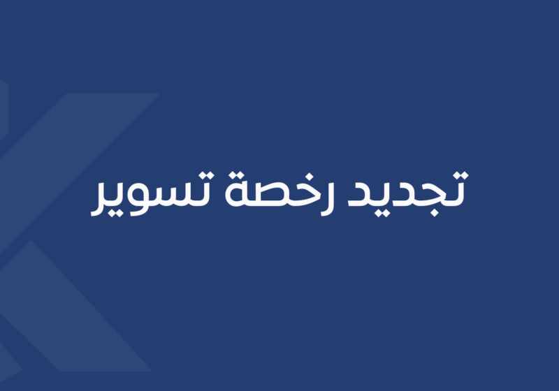 تجديد رخصة تسوير