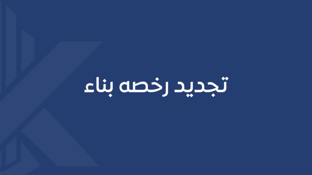 تجديد رخصه بناء