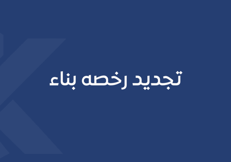 تجديد رخصه بناء