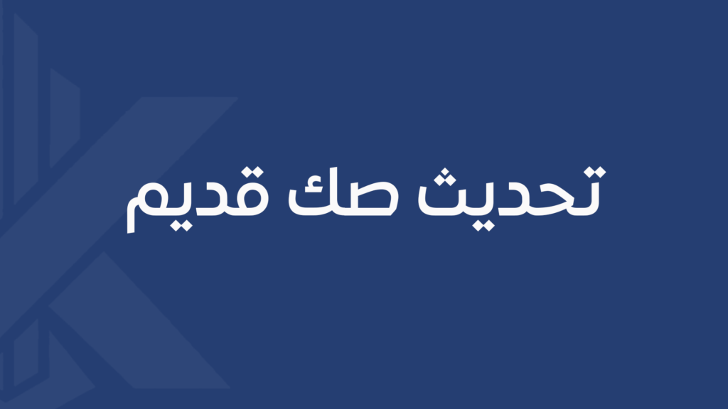 تحديث صك قديم