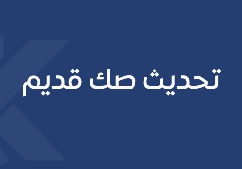 تحديث صك قديم