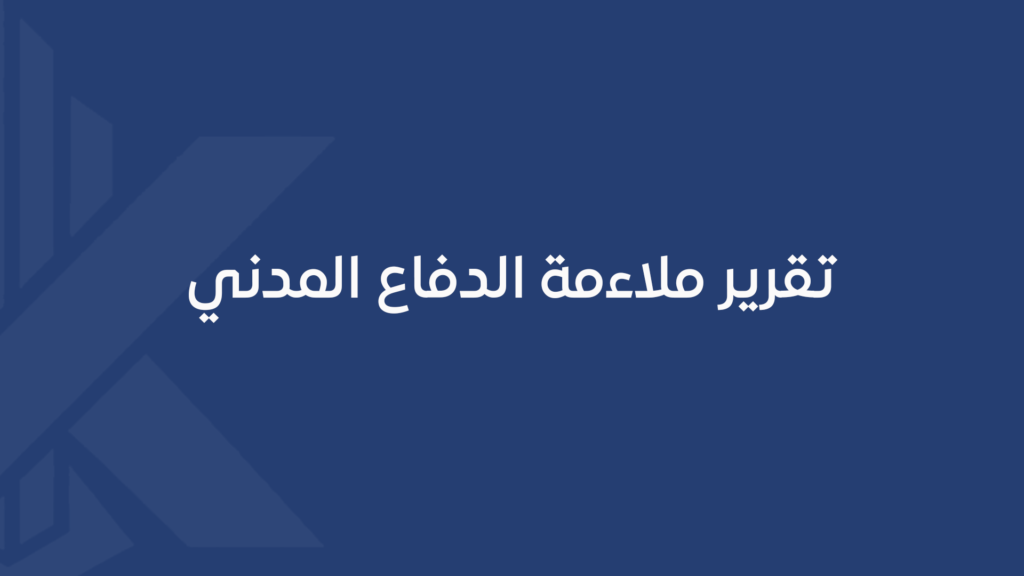 تقرير ملاءمة الدفاع المدني