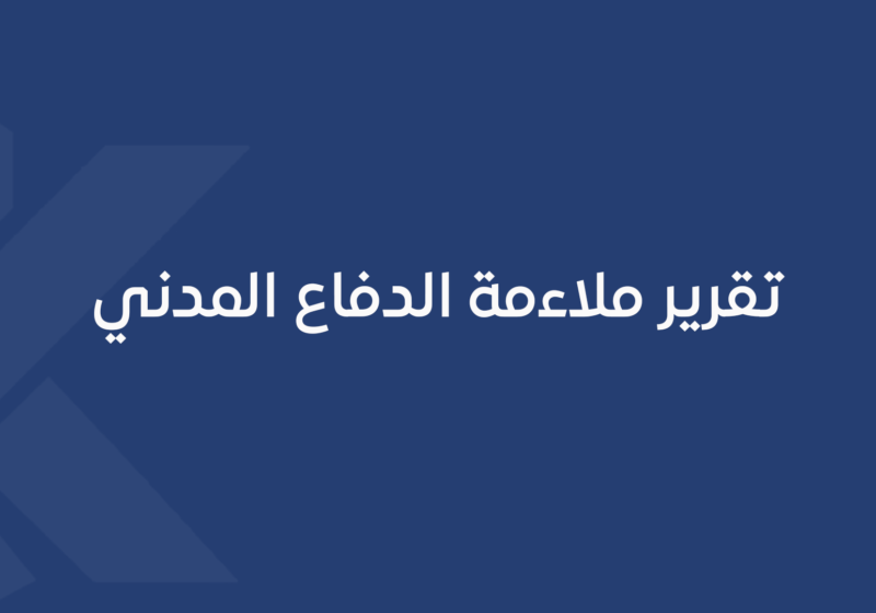 تقرير ملاءمة الدفاع المدني
