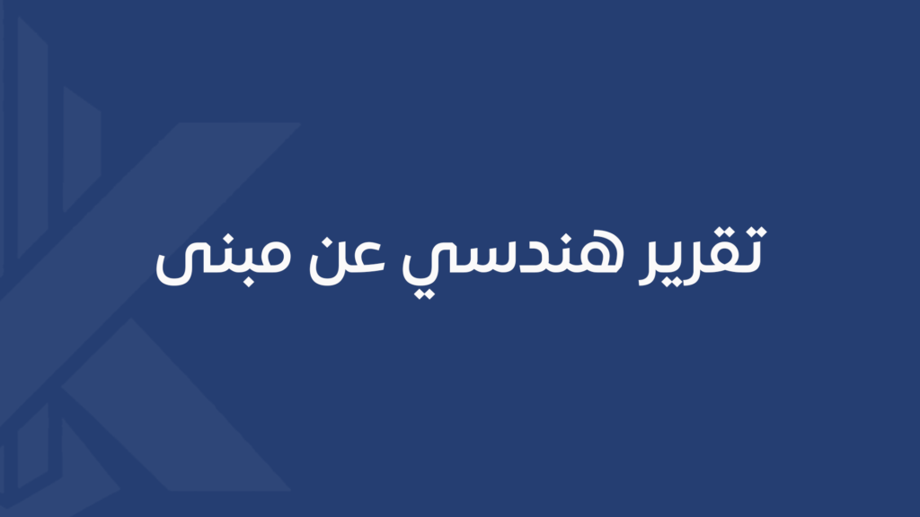 تقرير هندسي عن مبنى