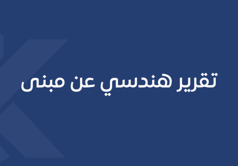 تقرير هندسي عن مبنى