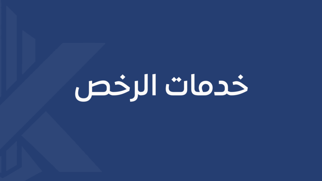 خدمات الرخص