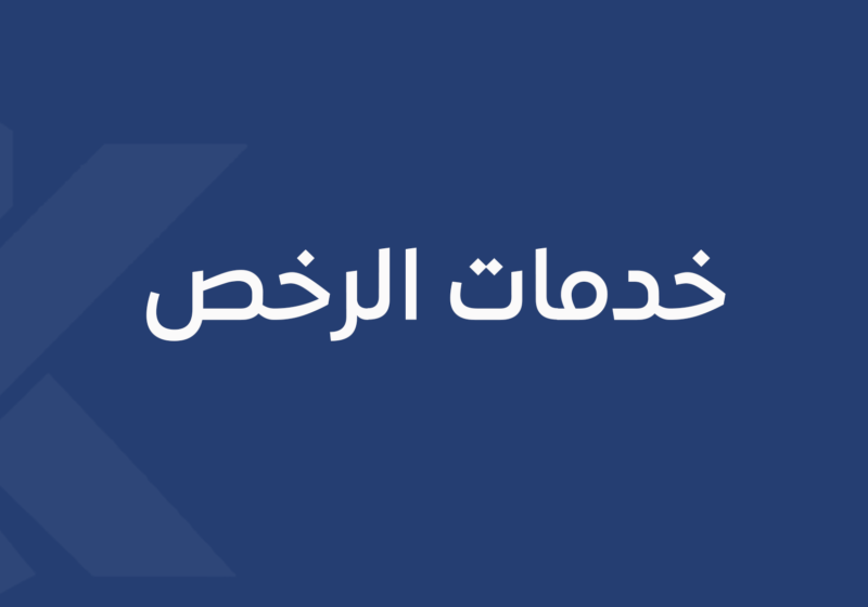 خدمات الرخص