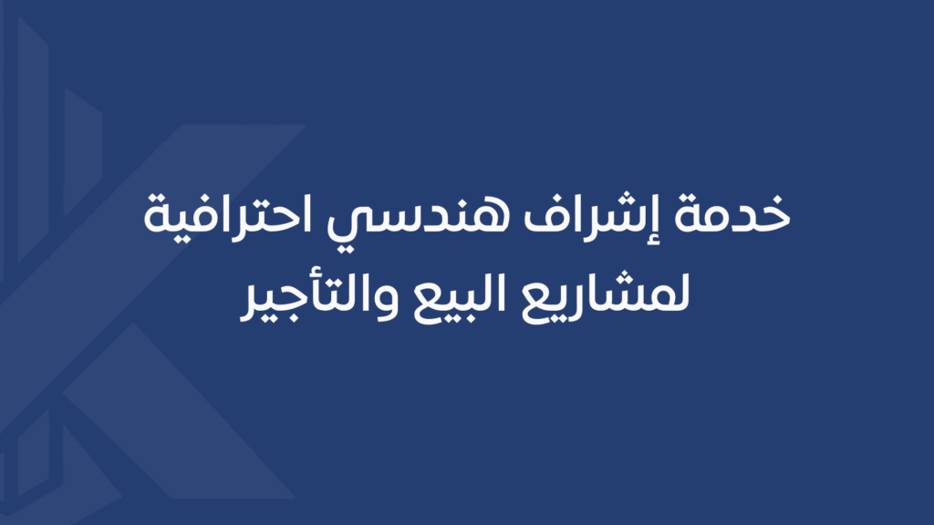 خدمة إشراف هندسي احترافية لمشاريع البيع والتأجير